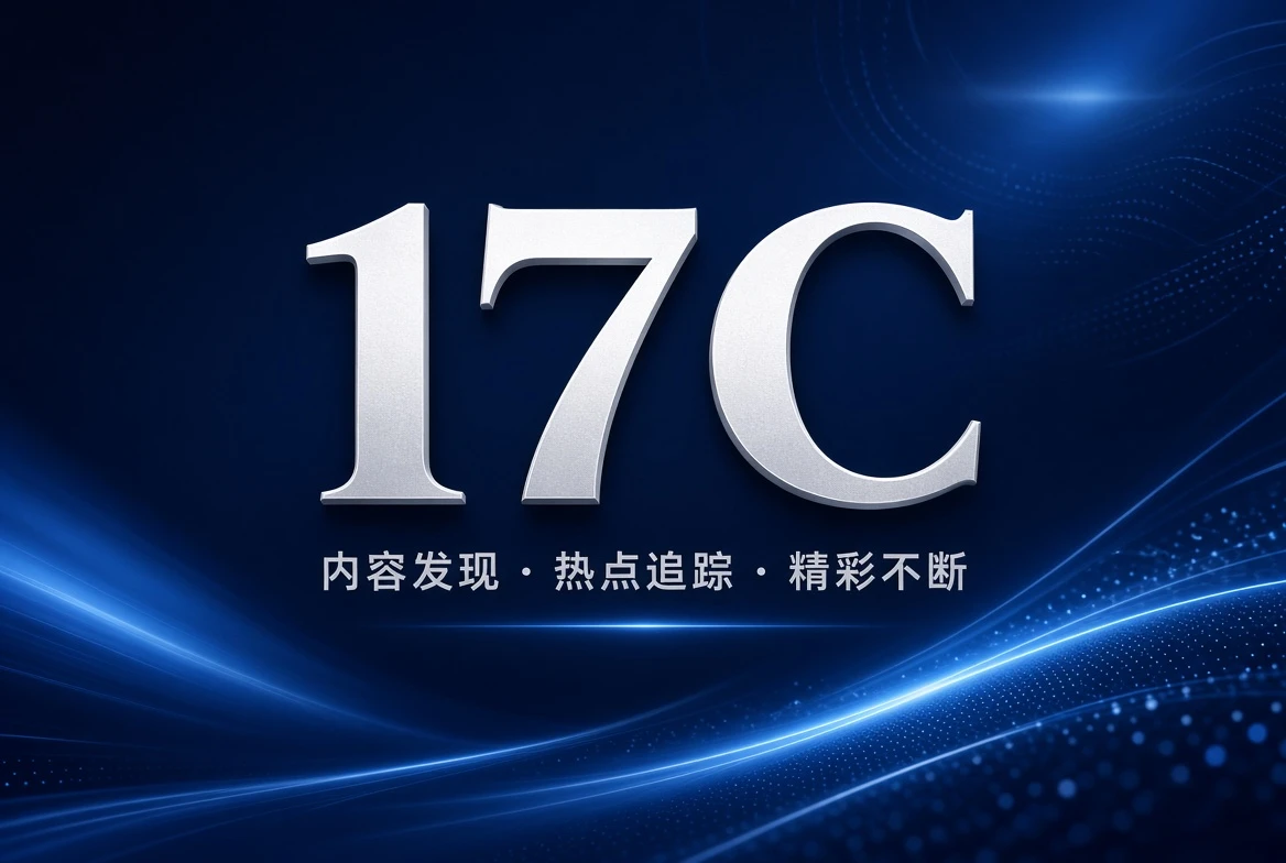 17C格栏